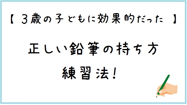 3歳の子どもに効果的だった 正しい鉛筆の持ち方 練習法 ミーママいろはblog 3歳の子どもに効果的だった 正しい鉛筆の持ち方 練習法 ミーママいろはblog