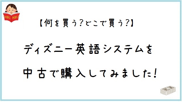 何を買う？どこで買う？】ディズニー英語システムを中古で購入し
